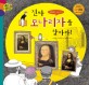 진짜 모나리자를 찾아라 (통누리 꼬마피카소 01 다빈치의 그림 이야기): 다빈치의 그림 이야기 