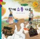 함께 소풍 가요 :밀레의 그림 이야기 