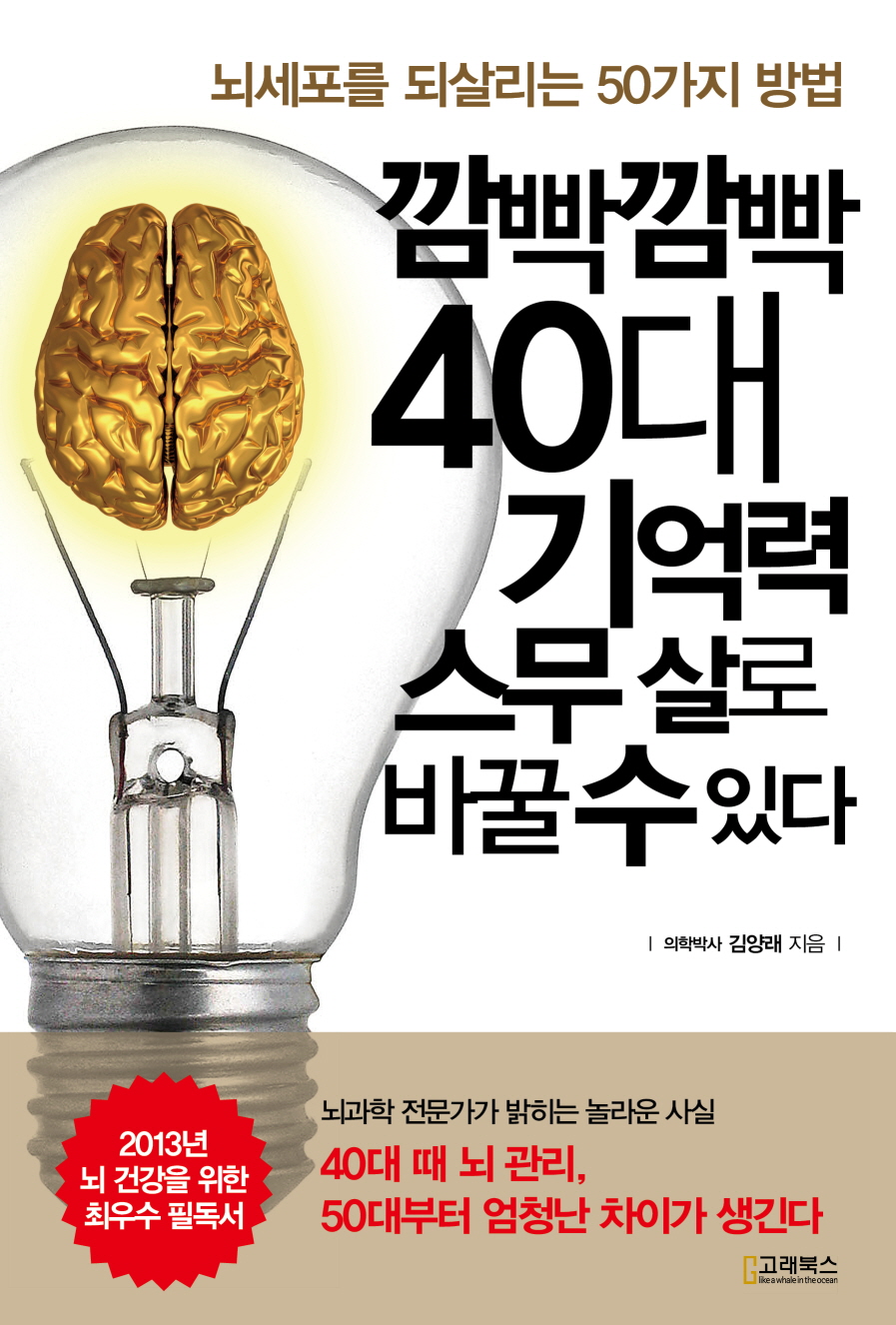 깜빡깜빡 40대 기억력 스무 살로 바꿀 수 있다 (뇌세포를 되살리는 50가지 방법)