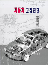 자동차 고장진단