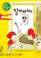 할아버지의 방 : 책과 함께하는 KBS 어린이 독서왕