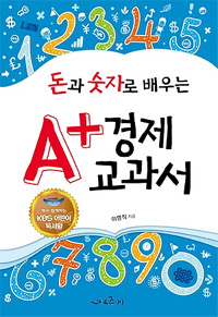 (돈과 숫자로 배우는) A+ 경제교과서 