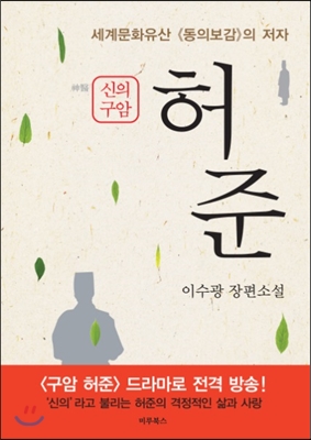 (신의 구암) 허준 : 이수광 장편소설