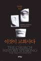 이것이 교회사다 :묻어둔 진리 =(The) church history speaking : the hidden truth 