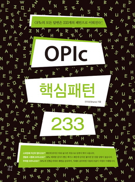 OPIc핵심패턴233:OPIc의모든답변은233개의패턴으로이뤄진다!