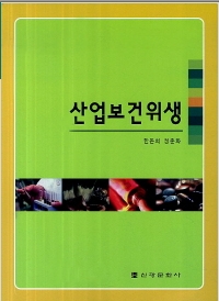 산업보건위생