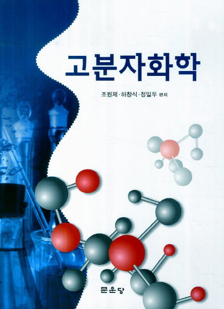 고분자화학