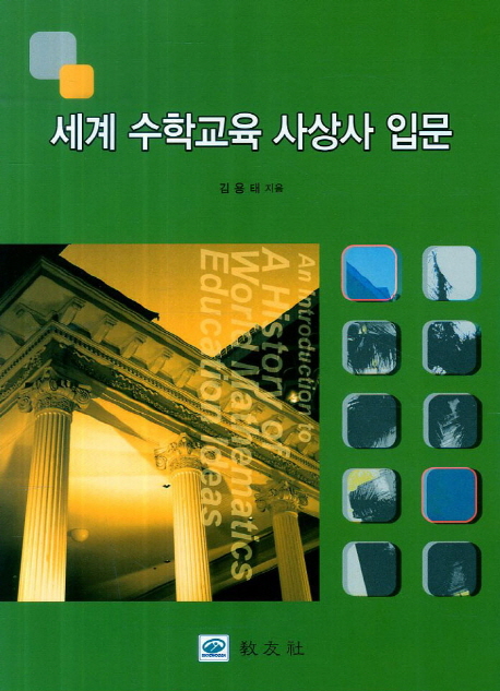 세계 <span class="sponge-point-color">수학교육</span> 사상사 입문