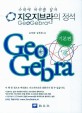 지오지브라의 정석 :GeoGebra 4.2