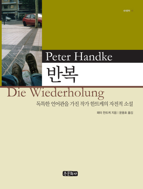 반복  : 독특한 언어관을 가진 작가 한트케의 자전적 소설