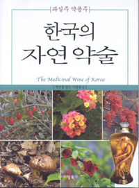 한국의자연약술=ThemedicinalwineofKorea:과실주약용주