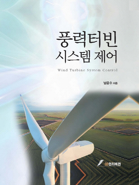 풍력터빈 시스템 엔지니어링 = Wind turbine system control