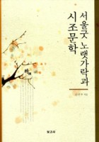 서울굿 노랫가락과 시조문학  표지이미지