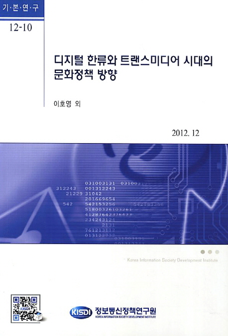 디지털 한류와 <span class="sponge-point-color">트랜스미디어</span> 시대의 문화정책 방향