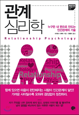 관계 심리학= Relationship psychology : 누구든 내 편으로 만드는 인간관계의 기술