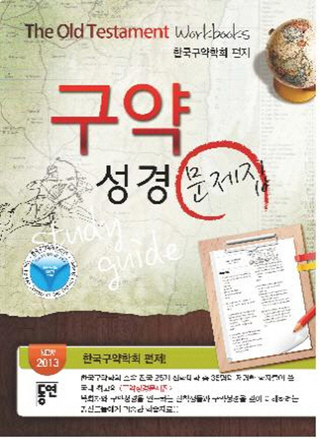 구약성경 문제집 = The Old Testament Workbook