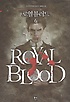 로열 블러드 =김진명 현대 판타지 장편소설.Royal blood 