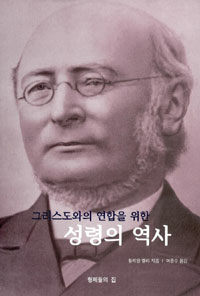 (그리스도와의 연합을 위한)성령의 역사