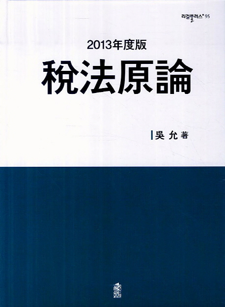 (2013年度版)稅法原論- [전자책]