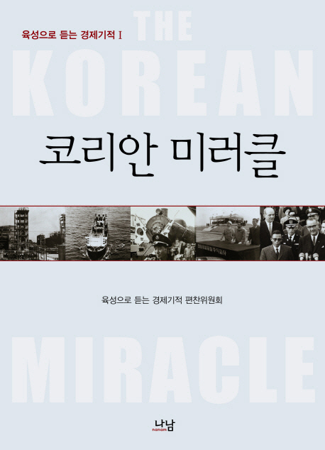 코리안 미러클 = (The) Korean miracle