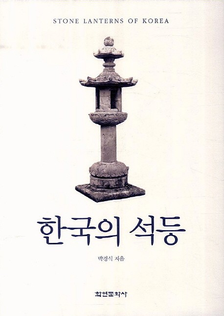 한국의 석등  = Stone lanterns of Korea