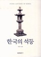한국의 석등 =Stone lanterns of Korea 