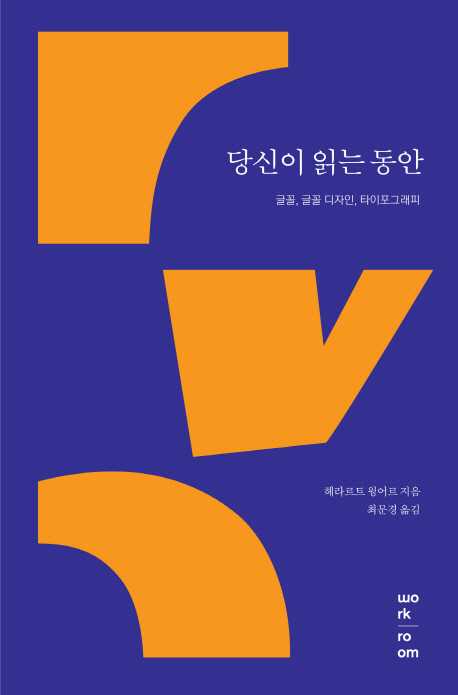 당신이 읽는 동안 : 글꼴, 글꼴 디자인, 타이포그래피 표지 이미지