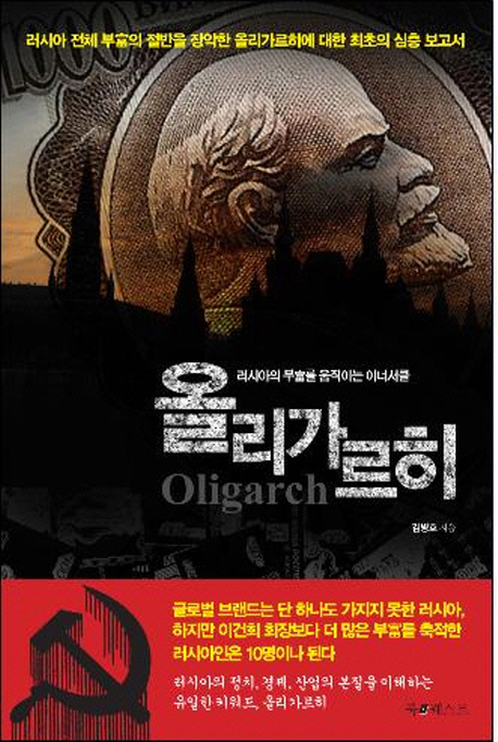 올리가르히  = Oligarch  : 러시아의 부를 움직이는 이너서클