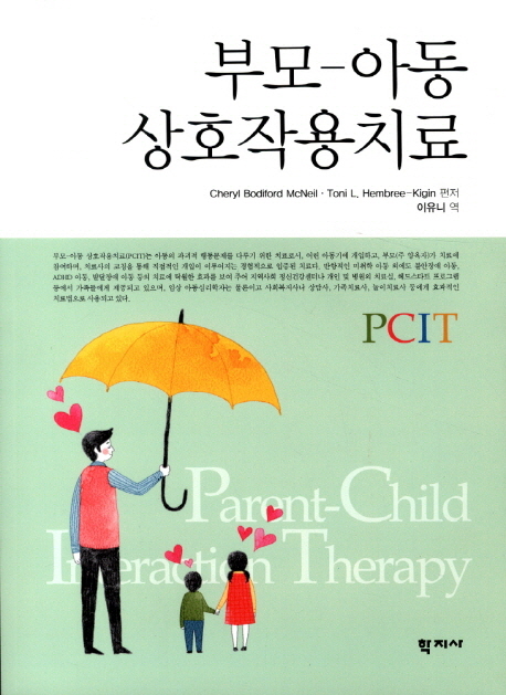 부모-아동 상호작용치료 = Parent-child interaction therapy