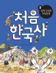 (초등 저학년을 위한)처음 한국사. 9 일제 강점과 독립운동