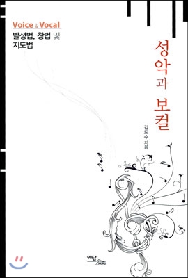 성악과 보컬 : 발성법, 창법 및 지도법 표지 이미지