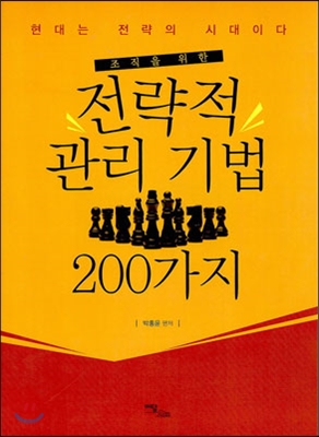 조직을 위한 전략적 관리 기법 200가지 (현대는 전략의 시대이다)