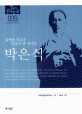 박은식  : 불멸의 민족혼 되살려 낸 역사가