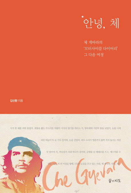 안녕， 체 : 체 게바라의 ´모터사이클 다이어리´ 그 다음 여정 표지 이미지