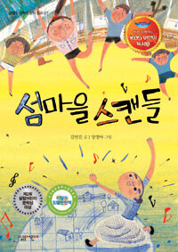섬마을 스캔들 : 책과 함께하는 KBS 어린이 독서왕 선정도서