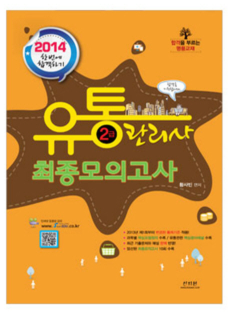 (유통관리사)2급 최종모의고사