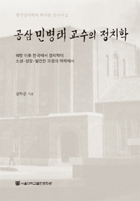 공삼 민병태 교수의 정치학  : 해방 이후 한국에서 정치학이 소생-성장-발전한 과정의 맥락에서 ...