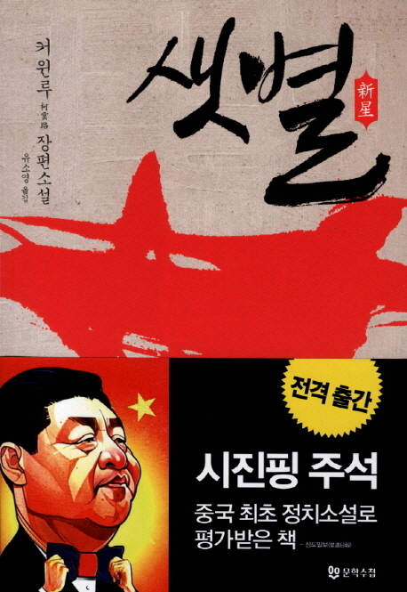 샛별 : 커윈루 장편소설