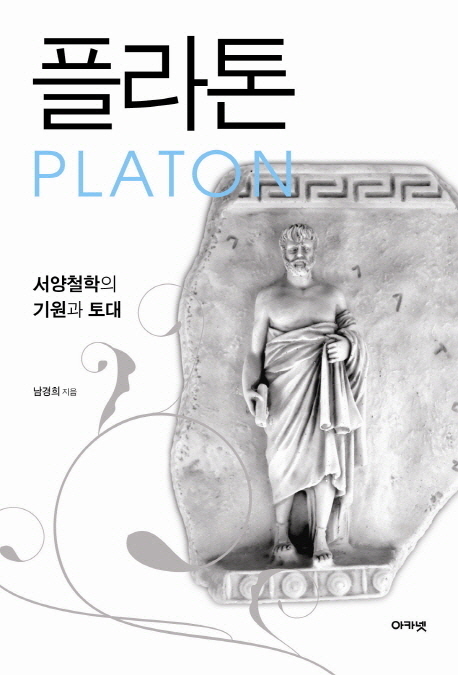 플라톤 =서양철학의 기원과 토대 /Platon 