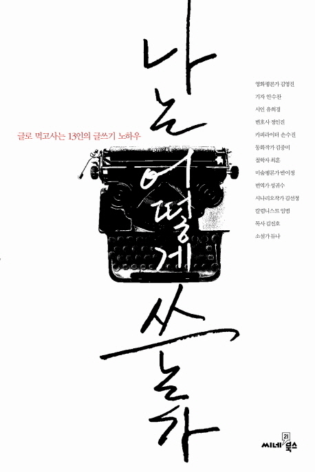 나는 어떻게 쓰는가