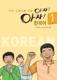아자아자 한국어 1 (이주 노동자를 위한)