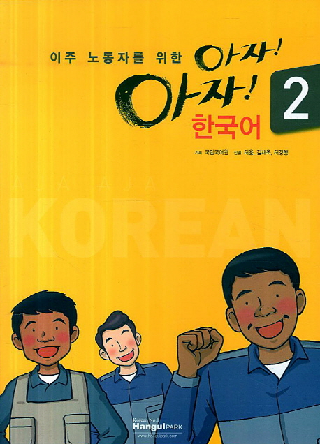 (이주 노동자를 위한) 아자 아자 한국어. 2