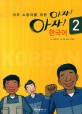 (이주 노동자를 위한)아자 아자 한국어. 2