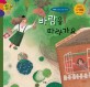 바람을 따라가요 :계절이 보이는 그림 이야기 