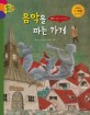 음악을 파는 가게 :음악이 들리는 그림 이야기 