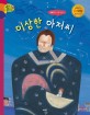 이상한 아저씨 : 김환기의 그림 이야기