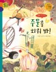 주문을 외워 봐! :칼로의 그림 이야기 