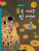 숲을 가져온 빈 아저씨 :클림트의 그림 이야기 