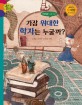 가장 위대한 학자는 누굴까? :라파엘로의 그림 이야기 