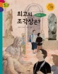 최고의 조각상은? :미켈란젤로의 조각 이야기 